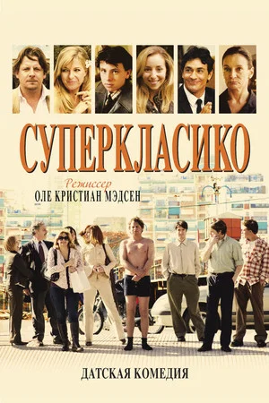 Постер: Суперкласико