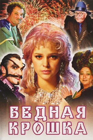 Постер: Бедная крошка