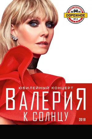 Постер: Валерия - К солнцу