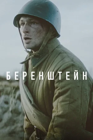 Постер: Беренштейн