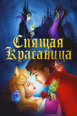 Постер: Спящая красавица
