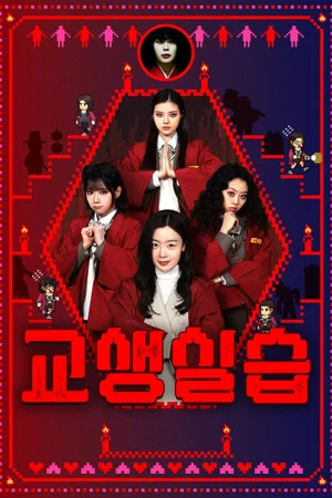 Постер: Teaching Practice: Idiot Girls and School Ghost 2