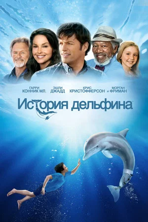 Постер: История дельфина