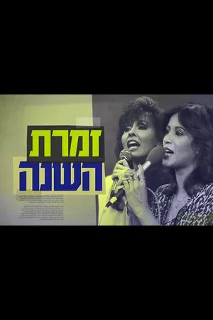 Постер: Singer of the Year: The True Story of Yardena and Ofra