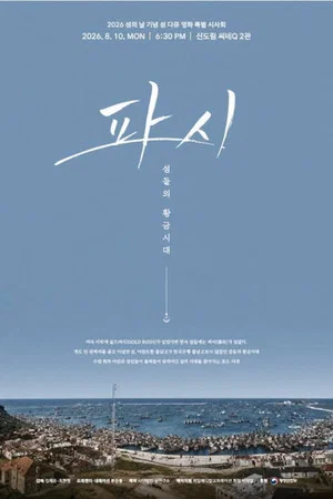 Постер: 파시, 섬들의 황금시대