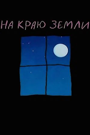 Постер: На краю земли