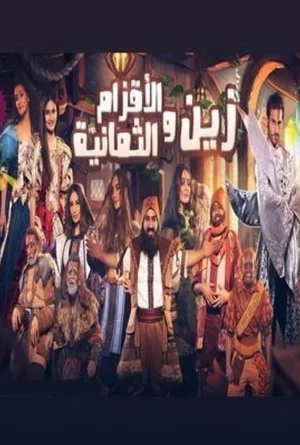 Постер: زين والأقزام الثمانية