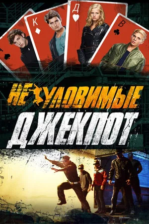 Постер: Неуловимые: Джекпот