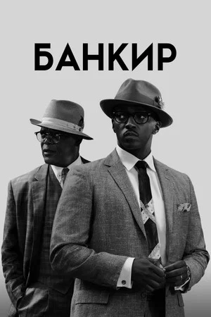 Постер: Банкир