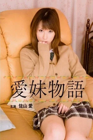 Постер: The Tale of the Affectionate Girl