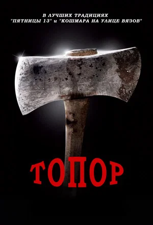 Постер: Топор