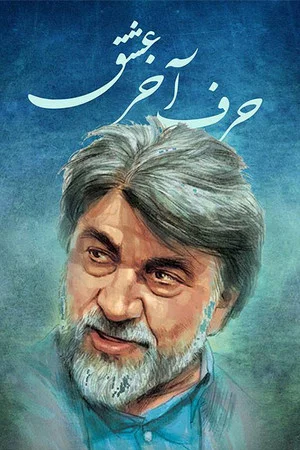 Постер: Harfe Akhare Eshgh