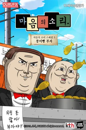 Постер: 마음의 소리 스페셜 3 - 붕어빵 부자