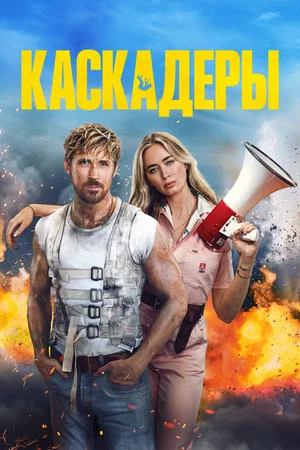 Постер: Каскадёры