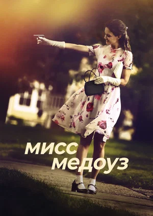 Постер: Мисс Медоуз
