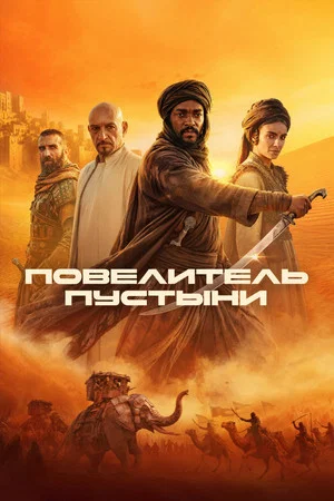 Постер: Повелитель пустыни
