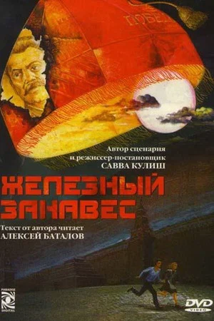 Постер: Железный занавес