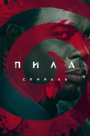 Постер: Пила: Спираль