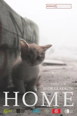 Постер: Дом