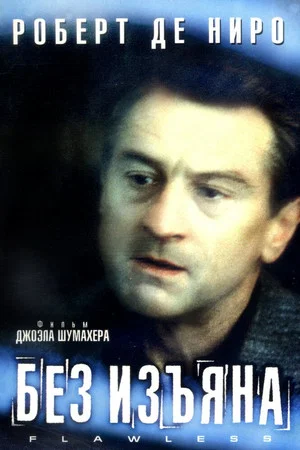 Постер: Без изъяна