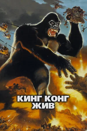 Постер: Кинг Конг жив