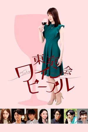 Постер: Tokyo Wine Party People