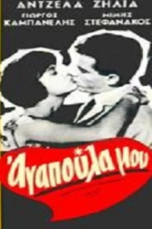 Постер: Αγαπούλα μου