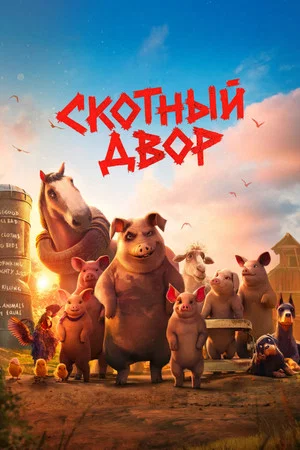 Постер: Скотный двор