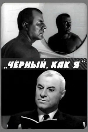 Постер: Чёрный, как я