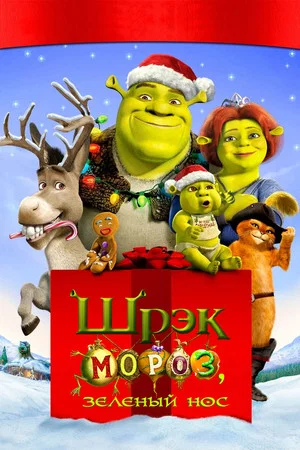 Постер: Шрэк Мороз, Зелёный Нос