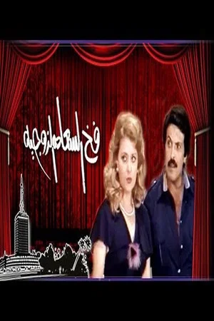 Постер: The trap of marital happiness