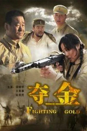 Постер: Fighting Gold