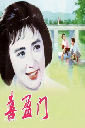 Постер: In-Laws