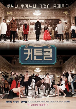 Постер: Curtain Call