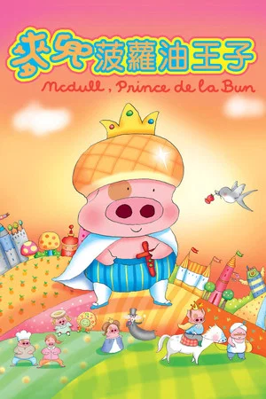 Постер: McDull, Prince de la Bun