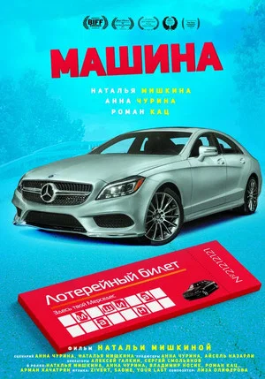 Постер: Машина