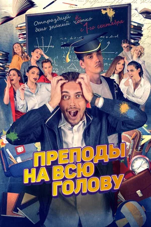 Постер: Преподы на всю голову