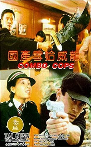 Постер: Combo Cops