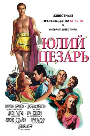 Постер: Юлий Цезарь