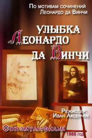 Постер: Улыбка Леонардо Да Винчи
