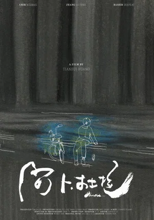 Постер: 阿卜杜拉