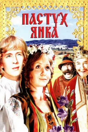 Постер: Пастух Янка