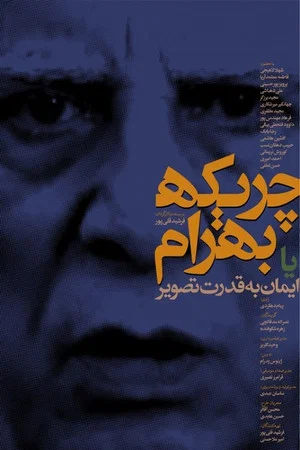Постер: Ballad of Bahram