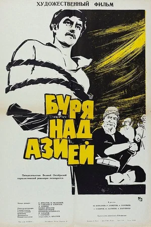 Постер: Буря над Азией