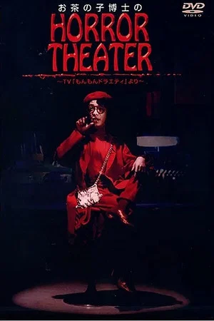 Постер: Dr. Ochanoko's Horror Theater