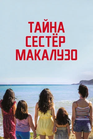 Постер: Тайна сестёр Макалузо