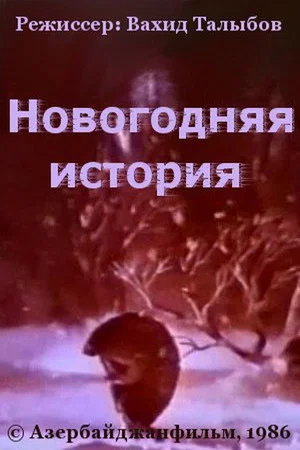 Постер: Новогодняя история