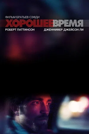 Постер: Хорошее время