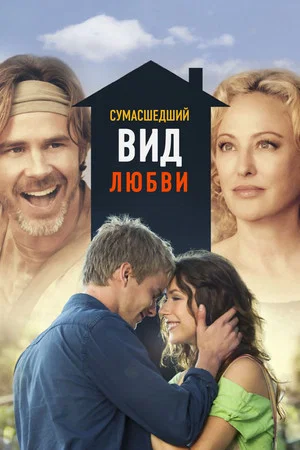 Постер: Сумасшедший вид любви