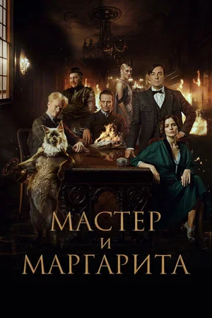 Постер: Мастер и Маргарита